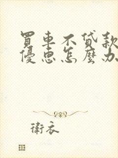 买车不贷款不给优惠怎么办