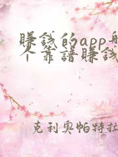 赚钱的app哪个靠谱赚钱还快