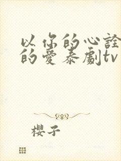以你的心诠释我的爱泰剧tv