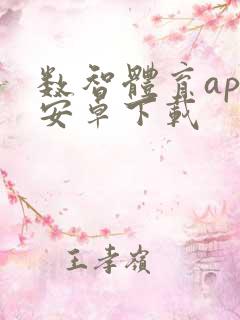 数智体育app安卓下载