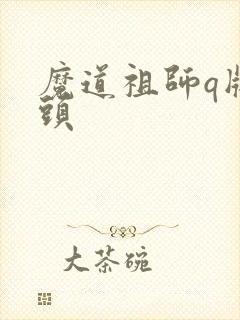 魔道祖师q版情头