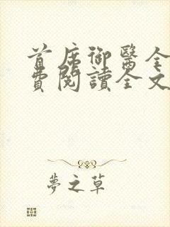 首席御医全文免费阅读全文