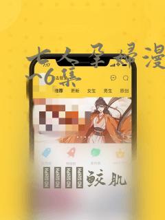 七人孕妇漫画1~6集