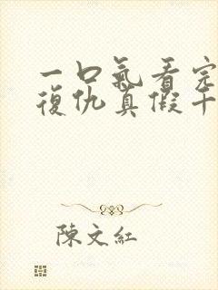 一口气看完重生复仇真假千金爽文