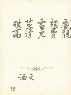 破茧电视剧在线高清免费观看完整版