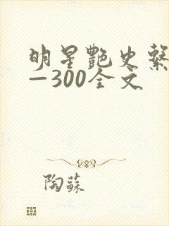 明星艳史系列1—300全文