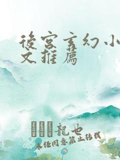 后宫玄幻小说爽文推荐