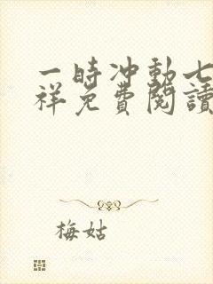 一时冲动七世不祥免费阅读