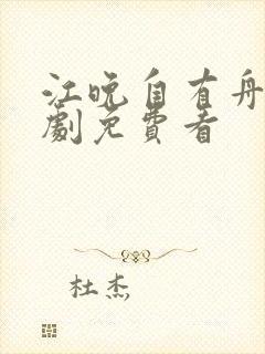 江晚自有舟在短剧免费看