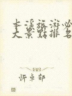 本溪旅游必去十大景点排名