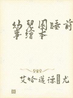 幼儿园睡前小故事绘本