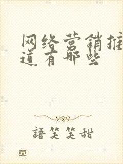 网络营销推广渠道有哪些