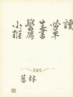 小学生必读书目推荐书单