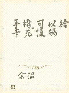 手机可以给公交卡充值码