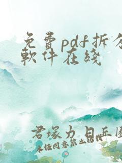 免费pdf拆分软件在线
