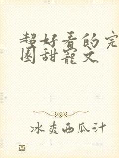 超好看的完结校园甜宠文