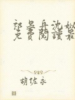 祁晏舟沈姒小说免费阅读最新章节