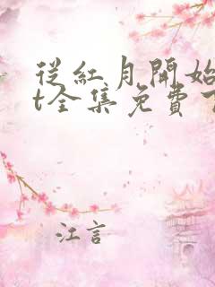 从红月开始txt全集免费下载