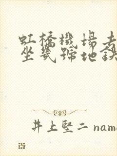 虹桥机场去外滩坐几号地铁