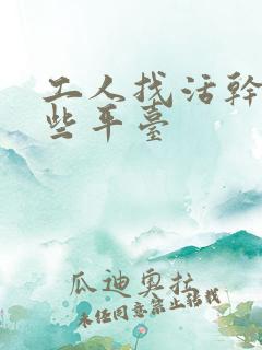 工人找活干有哪些平台