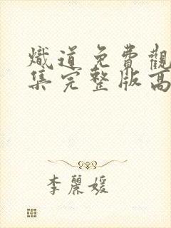 炽道免费观看全集完整版高清