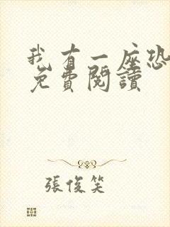 我有一座恐怖屋免费阅读