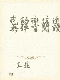 我的微信连三界无弹窗阅读