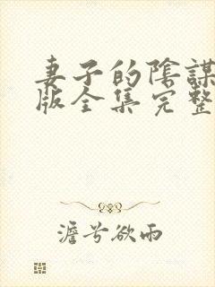 妻子的阴谋短剧版全集完整版在线观看