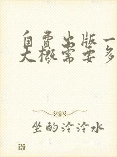 自费出版一本书大概需要多少钱自费出书