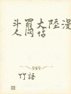 斗罗大陆漫画同人网站