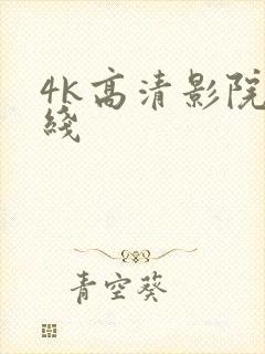 4k高清影院在线