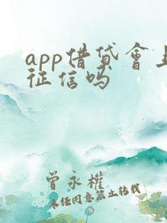 app借贷会上征信吗