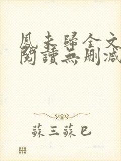 凤未归全文免费阅读无删减