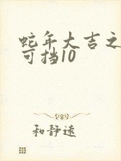 蛇年大吉之婚不可挡10