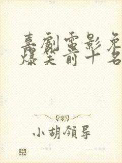 喜剧电影免费 爆笑前十名