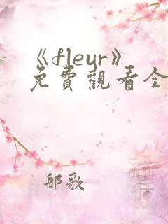 《fleur》免费观看全集动漫