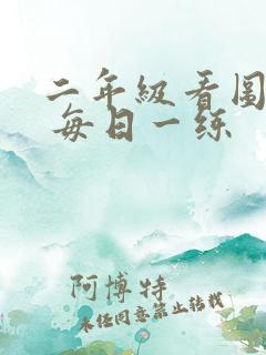 二年级看图写话 每日一练