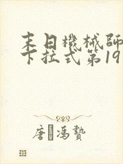 末日机械师漫画下拉式第19话