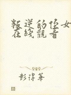 叛逆的侄女动漫在线观看