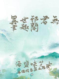 异世邪君无删减笔趣阁