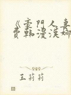 《豪门人妻》免费韩漫汉娜