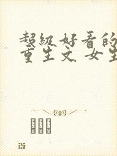 超级好看的女主重生文 女生推荐