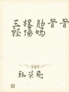 三根肋骨骨折是轻伤吗