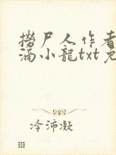 捞尸人作者纯洁滴小龙txt免费下载