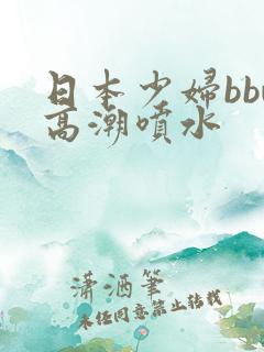 日本少妇bbw高潮喷水