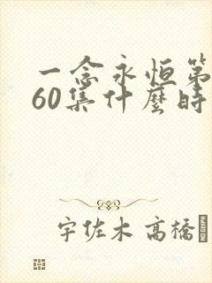 一念永恒第三季60集什么时候播出