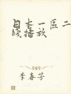 日本一区二区在线播放