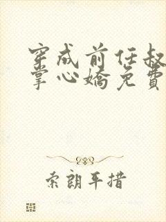 穿成前任叔叔的掌心娇免费版