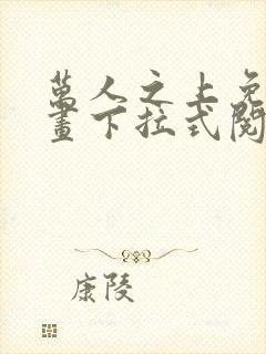 万人之上免费漫画下拉式阅读