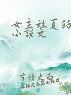 女主姓夏的重生小说文